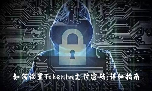 如何设置Tokenim支付密码:详细指南