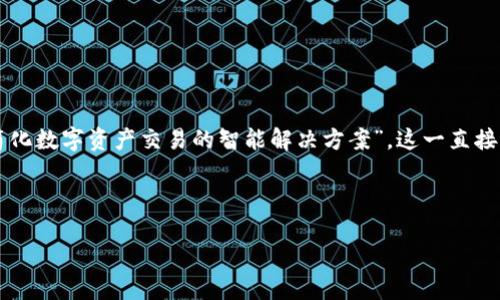 为“tokenim”取一个容易被大众且的,可以考虑“TokenIM:简化数字资产交易的智能解决方案”。这一直接表达了TokenIM的核心功能,并在关键词上具有一定的效果。
以下是对应的关键词和内容大纲:
TokenIM:简化数字资产交易的智能解决方案