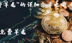 在创建一篇关于＂tokenim2.0免费羊毛＂的详细文章