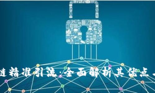 区块链精准引流：全面解析其优点与应用