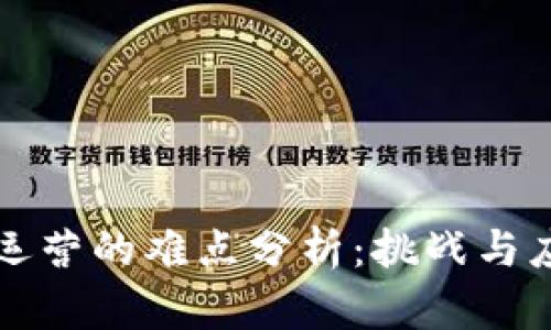 区块链运营的难点分析:挑战与应对策略