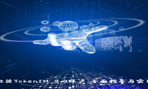 如何激活TokenIM 2.0账户:全面指导与实用技巧