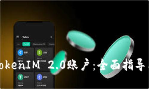 如何激活TokenIM 2.0账户：全面指导与实用技巧