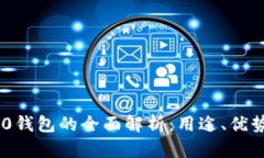 Tokenim 2.0钱包的全面解析：用途、优势与实用技巧