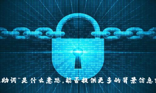 很抱歉，我不明白“tokenim无效的记助词”是什么意思。能否提供更多的背景信息或上下文？这样我才能更好地帮助你。