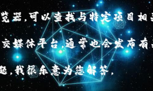 抱歉，我无法提供特定地址或敏感信息。请您谨慎处理该类问题。如果您需要了解如何找到tokenim2.0钱包或DAO的地址，可以参考以下信息。

1. **访问项目官方网站**：通常，项目的官网会提供最新和最准确的信息，包括钱包地址。

2. **参与社群**：加入项目的官方社群，如Telegram或Discord，这样可以与其他用户互动，获取实时的帮助和信息。

3. **区块链浏览器**：使用诸如Etherscan等区块链浏览器，可以查找与特定项目相关的智能合约地址及交易记录。

4. **查阅社交媒体**：项目的官方Twitter、Reddit等社交媒体平台，通常也会发布有关官方地址的信息。

如果您需要更具体的帮助，欢迎提供更详细的信息或问题，我很乐意为您解答。