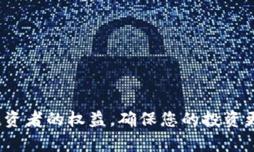 全国区块链骗局全面解析：如何识别与防范
区块链, 骗局, 防范, 识别/guanjianci

内容主体大纲：

1. 引言
   - 区块链技术概述
   - 区块链支持的项目及其优势
   - 骗局的出现背景

2. 区块链骗局的分类
   - ICO（初始代币发行）骗局
   - 虚假交易平台
   - Ponzi骗局（庞氏骗局）
   - 传销型骗局

3. 如何识别区块链骗局
   - 常见的骗局特征
   - 科技公司与项目白皮书
   - 社群与在线评论的分析

4. 防范区块链骗局的方法
   - 提高自身的区块链知识和技能
   - 项目背景调查
   - 避免冲动投资

5. 案例分析
   - 典型的区块链骗局实例
   - 骗局背后的运作模式
   - 受害者分享与警示

6. 如何维护自己的权益
   - 当遇到骗局时的应对措施
   - 相关法律法规的解读
   - 向相关机构投诉与举报

7. 结论
   - 对区块链骗局的总结
   - 未来区块链的规范与发展方向

---

### 引言
区块链作为一项颠覆性的新兴技术，近年来被广泛讨论。然而，在其迅速发展的过程中，许多骗局也悄然滋生，给投资者带来了巨大的损失。
本文将探讨全国范围内的区块链骗局，帮助大家更好地识别与防范这些潜在风险。

### 区块链骗局的分类
区块链骗局多种多样，常见的包括初始代币发行（ICO）骗局、虚假交易平台、庞氏骗局和传销型骗局等。

### 如何识别区块链骗局
识别骗局的关键在于了解常见的骗局特征，仔细审查项目的技术背景与市场影响。此外，积极融合社群的反馈信息也是重要的识别方式。

### 防范区块链骗局的方法
提高自身的区块链知识和技能，进行项目背景调查，以及在投资时避免冲动都是有效的防范措施。这些方法能帮助投资者在复杂的市场中寻找到自己理想的投资项目。

### 案例分析
通过分析一些典型的区块链骗局实例，可以更直观地理解骗局的运作模式。受害者的真实故事和警示将增强公众的防范意识。

### 如何维护自己的权益
在遇到骗局时，受害者该如何应对？本文将带您解读法律法规，并指导您如何向相关机构投诉与举报。

### 结论
总结区块链骗局的特点和防范方法后，展望区块链的未来发展趋势，以及如何让这项技术更加安全与透明。

---

#### 问题及详细介绍

### 问题 1: 什么是区块链骗局？
#### 什么是区块链骗局？
区块链骗局是指那些利用区块链或虚拟货币的名义，从参与者处获取资金的非法行为。这些骗局往往伪装成具有吸引力的投资机会，其运作机制可能包括虚假承诺高收益的投资、伪造的项目背景和非法的平台操作。
例如，某些初始代币发行（ICO）可能没有真实的技术背景，仅仅是借用区块链的热点，而吸引大量投资者参与。骗子会制作看似专业的白皮书和官网，以增加可信度，从而诱骗更多人投资。
常见的区块链骗局类型包括ICO骗局、虚假交易所、庞氏骗局等。这些骗局可能会导致投资者面临巨大的经济损失，因此识别和预防这些骗局显得尤为重要。

### 问题 2: 如何识别区块链骗局？
#### 如何识别区块链骗局？
识别区块链骗局的第一步是了解其常见特征。许多骗局具有以下特点：
ol
listrong过于承诺高回报：/strong如果某个项目承诺“无风险投资”和极高的回报率，应当引起警惕。/li
listrong缺乏透明性：/strong真实的项目通常会提供详细的背景信息，包括团队成员、技术细节、发展计划等。如果项目方难以提供这些信息，说明有问题。/li
listrong社交媒体操控：/strong一些骗局会通过社交媒体制造虚假的好评和评论，以营造舆论氛围，试图影响用户的判断。/li
listrong隐私政策与财务监管：/strong合法项目通常会遵守相关法律法规，提供清晰的隐私政策与财务报告。缺乏这些文档的小型项目需谨慎对待。/li
/ol
因此，投资者在参与之前，要细致审查项目资料，评估风险，避免盲目跟风。

### 问题 3: 常见的区块链骗局有哪些？
#### 常见的区块链骗局有哪些？
当前，区块链骗局通常可以分为以下几类：
ol
listrongICO骗局：/strong通过伪造的项目进行融资，承诺高额回报而最终消失。/li
listrong虚假交易平台：/strong假借交易平台身份，吸引用户存入资金，最终关闭网站跳楼逃亡。/li
listrongPonzi骗局：/strong以新的投资者资金偿还旧投资者，以此维持虚假的高回报。/li
listrong传销型骗局：/strong依托层级体系拉人头，头部用户获取高额收益，但底层用户基本无回报。/li
/ol
这些骗局不仅损害了投资者的利益，也使整个行业面临信誉危机，因此了解并警惕这些类型非常重要。

### 问题 4: 投资者该如何保护自己？
#### 投资者该如何保护自己？
在考虑投资区块链项目之前，投资者可以采取以下措施来保护自己：
ol
listrong提高技能与知识：/strong了解区块链技术及其应用，尤其是投资风险，增强自我保护能力。/li
listrong项目研究：/strong投资前进行充分的尽职调查，查看项目白皮书、团队背景、市场需求等。/li
listrong参加社区活动：/strong关注相关社区动态，与其他投资者交流，以获得更全面的信息。/li
listrong保持理性：/strong避免追求短期利润而进行冲动投资，保持理性判断。/li
/ol
只有主动提高自己的信息水平，才能更有效抵御市场的风险，让投资更加安全。

### 问题 5: 如果遇到骗局该怎么办？
#### 如果遇到骗局该怎么办？
一旦发现自己可能卷入骗局，投资者应立即采取措施：
ol
listrong立即停止投资：/strong停止任何进一步的资金投入，保存相关证据以备后续使用。/li
listrong寻找法律帮助：/strong咨询专业律师了解相关法律意见，明确自己的权益。/li
listrong向监管部门举报：/strong将骗子的信息和经历报告给相关金融监管机构或警方，作为违法行为的线索。/li
listrong寻求社群支持：/strong加入受害者社群，获取更多信息，可能能找到帮助或法律支持。/li
/ol
保持冷静并采取合适行动至关重要，以最大程度减少损失。

### 问题 6: 国内外区块链法律法规现状如何？
#### 国内外区块链法律法规现状如何？
区块链的快速发展使得各国逐渐加强对其的监管。在美国，证券交易委员会（SEC）已加强对ICO及加密货币的监管，确保投资者权益。然而，监管政策并不统一，各州的政策也会有所不同。
在中国，自2017年起，政府对ICO进行了全面禁止，强调区块链技术的应用应合法合规。尽管如此，区块链在金融、物流等领域的应用仍在发展中，相关法律也逐步制定。
了解国内外的法律法规对投资者而言至关重要，能够帮助判断项目的合法性，保护自身的合法权益。

### 问题 7: 如何选择一个好的区块链项目？
#### 如何选择一个好的区块链项目？
选择一个好的区块链项目需要综合考量以下几个方面：
ol
listrong技术实力：/strong团队的技术背景与经验是项目成功的重要保证。查阅团队组成人员的履历以及以往项目的成功案例。/li
listrong市场需求：/strong该项目是否解决了实际问题，是否有清晰的市场前景与用户群体。/li
listrong透明度：/strong项目是否能提供真实、透明的信息，是否有相对完整的白皮书与明确的商业模式。/li
listrong社区支持：/strong项目是否有积极活跃的社区与用户支持，通常意味着项目更具可信度与投资潜力。/li
/ol
通过这些指标，投资者可以对一个项目进行更全面的评估，降低失误投资的风险。

---

综上所述，从识别到防范，再到维权，全面了解区块链骗局的特征与应对策略，将有助于保护投资者的权益，确保您的投资更加安全与有效。