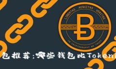 2023年最佳钱包推荐：哪些钱包比Tokenim 2.0更好用