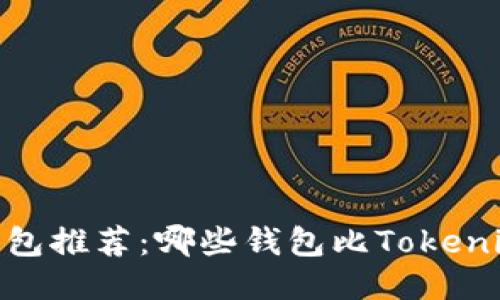 2023年最佳钱包推荐：哪些钱包比Tokenim 2.0更好用？