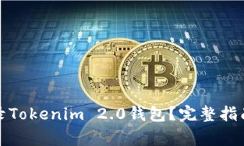如何安全登录Tokenim 2.0钱包?完整指南与常见问题