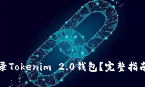 如何安全登录Tokenim 2.0钱包？完整指南与常见问题