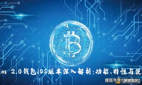 Tokenim 2.0钱包iOS版本深入解析:功能、特性与使用指南
