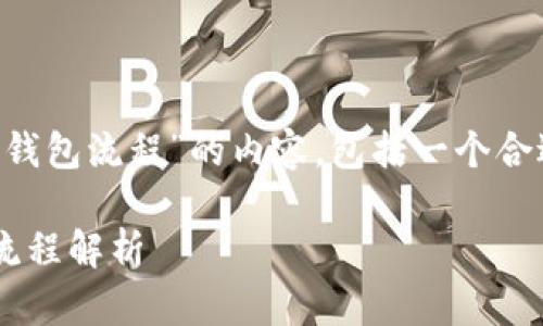 下面是关于“从 Tokenim 转 TP 钱包流程”的内容,包括一个合适的、关键词以及详细的内容大纲。
从 Tokenim 转 TP 钱包的完整流程解析