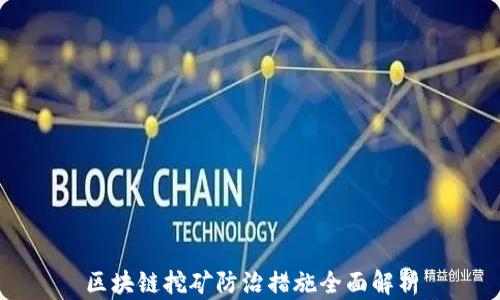 
区块链挖矿防治措施全面解析