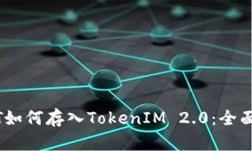 USDT如何存入TokenIM 2.0:全面指南