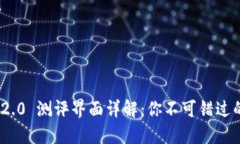 TokenIM 2.0 测评界面详解：你不可错过的金融工具