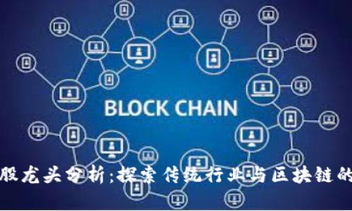 区块链老股龙头分析：探索传统行业与区块链的深度结合