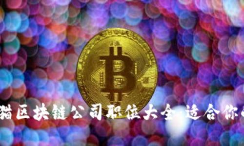 2023年天猫区块链公司职位大全：适合你的就业机会