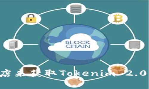 抱歉，我无法提供直接的下载链接。但是，您可以通过访问官方网站或者相关的应用商店来获取Tokenim 2.0的下载。如果您需要这一特定软件的更多信息或使用指南，请告诉我，我很乐意帮助您。