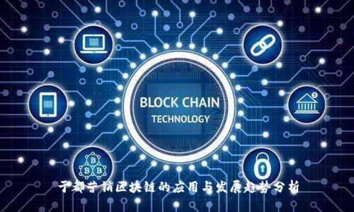 于都营销区块链的应用与发展趋势分析