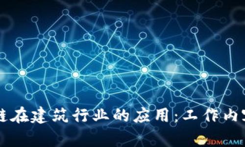 区块链在建筑行业的应用：工作内容解析