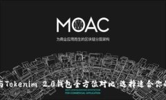 比太钱包与Tokenim 2.0钱包全方位对比：选择适合你