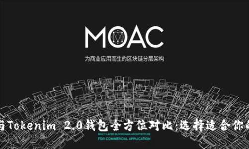 比太钱包与Tokenim 2.0钱包全方位对比:选择适合你的数字钱包