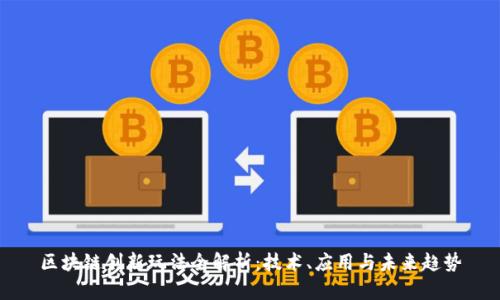 区块链创新玩法全解析：技术、应用与未来趋势