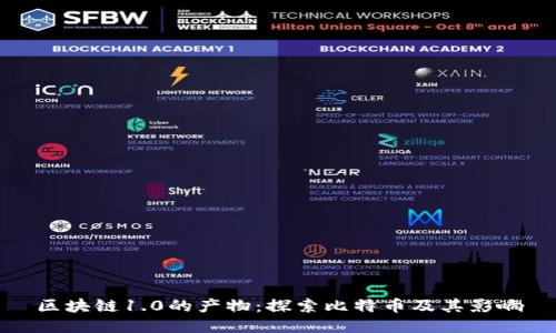 区块链1.0的产物：探索比特币及其影响