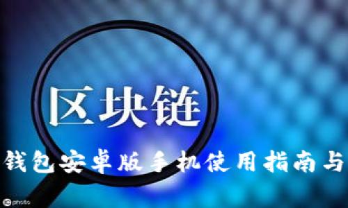 Tokenim 2.0钱包安卓版手机使用指南与常见问题解答