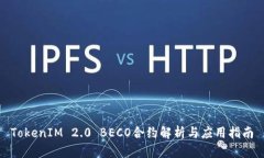 TokenIM 2.0 BECO合约解析与应用指南