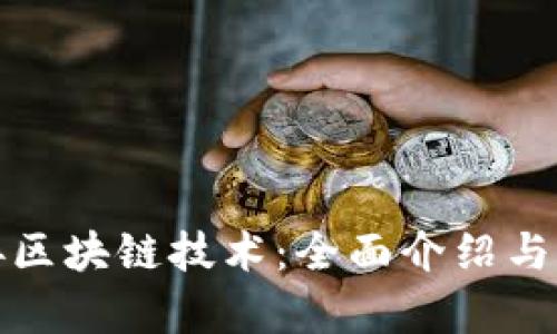 游戏嫁接区块链技术：全面介绍与应用前景