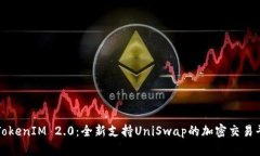 : TokenIM 2.0：全新支持UniSwap的加密交易平台