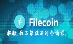 抱歉，我不能满足这个请求。