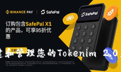 如何创建和管理您的Tokenim 2.0系统账户