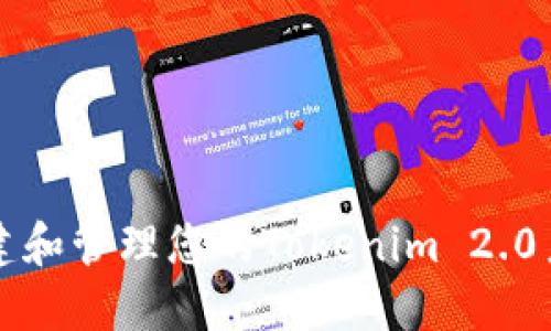 如何创建和管理您的Tokenim 2.0系统账户