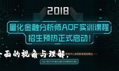 baioti区块链二层扩展项目全景解析：提升区块链性能的未来潜力/baioti

区块链, 二层扩展, 以太坊, 比特币, Layer 2/guanjianci

# 内容主体大纲

1. 引言
   - 区块链的挑战与机遇
   - 二层扩展的定义及必要性

2. 区块链的基本概念
   - 区块链工作原理
   - 当前区块链的不足之处

3. 二层扩展的概念与分类
   - 什么是二层扩展
   - 二层扩展的主要类型
     - 状态通道
     - Plasma
     - Rollups

4. 主要的二层扩展项目
   - 以太坊上的二层解决方案
     - Optimistic Rollups
     - ZK-Rollups
     - State Channels（状态通道）
   - 比特币上的二层解决方案
     - Lightning Network
   - 其他链上的二层解决方案

5. 二层扩展项目的工作原理
   - Layer 2技术的基本原理
   - 与Layer 1的交互方式
   - 用户体验与安全性保障

6. 二层扩展项目的优势
   - 提高交易速度和可扩展性
   - 降低交易成本
   - 增强隐私保护

7. 二层扩展的挑战与未来发展
   - 安全性与去中心化 vs 扩展性
   - 互操作性问题
   - 对未来区块链生态的影响

8. 结论
   - 对区块链未来的展望
   - 二层扩展的重要性与潜力

---

## 引言

区块链技术自诞生以来，带来了颠覆性的变化，但随着技术的不断发展和应用的快速增长，许多区块链网络开始面临性能瓶颈问题。如何解决这些问题，成为了行业内广泛关注的焦点。二层扩展（Layer 2 Scaling）作为一种有效的技术解决方案，逐渐崭露头角。

本文将深入探讨区块链的基本概念、二层扩展的必要性、主要的二层扩展项目及其工作原理、优势、面临的挑战与未来发展趋势，为读者提供全面的理解。

## 区块链的基本概念

### 区块链工作原理

区块链是一种去中心化的分布式账本技术，通过网络中的多个节点共同维护和验证数据的完整性和安全性。用户通过区块链网络进行交易，交易信息以区块的形式被打包，然后通过加密算法确保数据的不可篡改性。

### 当前区块链的不足之处

尽管区块链带来了许多创新，但其本身仍存在几个显著的不足，首先是交易处理速度较慢，特别是在用户数量激增时，网络容易出现拥堵；其次，交易手续费高涨，影响了小额交易的可行性；最后，区块链的存储成本也随之增加，影响了其普及性和使用效率。

## 二层扩展的概念与分类

### 什么是二层扩展

二层扩展是指在区块链主链（Layer 1）之上构建的一种扩展解决方案，旨在提高区块链的交易处理能力。通过将部分交易或计算过程转移到二层，提高整体网络的效率和性能。

### 二层扩展的主要类型

二层扩展方案主要分为以下几种：
- **状态通道**：允许用户在链下进行多次交易，只有最终结果被写入区块链。
- **Plasma**：创建较小的链（子链），通过嵌套链的形式，可以处理大量的交易。
- **Rollups**：将多个交易打包成一个，减少块上的数据量。

## 主要的二层扩展项目

### 以太坊上的二层解决方案

以太坊是区块链二层扩展项目的最主要生态系统之一，以下是几种主要的解决方案：

#### Optimistic Rollups

Optimistic Rollups利用“乐观”假设，默认交易是有效的，只有在发现恶意行为时才需要进行验证。这种方式减少了对计算资源的消耗，提高了效率。

#### ZK-Rollups

与Optimistic Rollups不同，ZK-Rollups使用零知识证明技术来验证交易的有效性，确保在链下处理的交易可以在链上被确认，从而提供高安全性保障。

#### State Channels（状态通道）

状态通道允许双方进行多次交易，直到交易完成才将结果提交到区块链。这极大地提高了交易效率，降低了手续费。

### 比特币上的二层解决方案

#### Lightning Network

Lightning Network是比特币的一种二层扩展解决方案，允许用户之间进行快速、低成本的交易。用户可以在链下进行交易，只有在必要时才将结果结算到比特币主链上。

### 其他链上的二层解决方案

除了以太坊和比特币，其他区块链也开始探索二层扩展，例如Cardano的Hydra和Polygon的多链解决方案等。

## 二层扩展项目的工作原理

### Layer 2技术的基本原理

Layer 2扩展方案通过计入一些链下交易或计算，从而减轻主链的压力。在这个过程中，二层解决方案与主链之间保证足够的安全性与数据一致性。

### 与Layer 1的交互方式

二层技术的设计需保障与主链的有效交互，确保交易记录的最终性和不可篡改性。通常，二层扩展方案会定期将交易结果批量提交到主链。

### 用户体验与安全性保障

用户在使用二层扩展方案时，往往体验更快的交易速度和更低的交易成本，同时也能确保其资产的安全性。这要求二层解决方案在设计上充分考虑安全性，以及用户体验。

## 二层扩展项目的优势

### 提高交易速度和可扩展性

二层扩展项目可以显著提升交易速度，解决区块链在高负载下的性能问题。例如，ZK-Rollups可以处理每秒数千次交易，从而满足大规模应用的需要。

### 降低交易成本

由于在链下进行交易，二层扩展能有效降低用户的交易手续费。此外，减少主链的数据量，有助于降低网络的运行成本。

### 增强隐私保护

部分二层扩展方案，如ZK-Rollups，提供较优秀的隐私保护特性。在链下完成的交易可以在不公开交易内容的前提下得到验证，从而保护用户的隐私。

## 二层扩展的挑战与未来发展

### 安全性与去中心化 vs 扩展性

二层扩展在提升性能的同时，也在一定程度上面临安全性和去中心化的挑战。如何在保证安全性和去中心化的前提下实现扩展，仍是一个待解决的问题。

### 互操作性问题

不同的区块链网络之间的互操作性问题也是二层扩展需要面对的挑战。如何确保不同链上的资产和数据可以安全、高效地进行交互，是未来发展的方向之一。

### 对未来区块链生态的影响

二层扩展项目的成功与否将直接影响到区块链的广泛应用，未来我们可能会看到更多的应用在二层解决方案上进行创新和发展，从而进一步推动区块链的普及。

## 结论

### 对区块链未来的展望

随着技术的不断迭代与发展，二层扩展在区块链生态中必将扮演越来越重要的角色。通过实现更高的可扩展性与效率，带来了更多应用和机会。

### 二层扩展的重要性与潜力

二层扩展代表了区块链技术的一种未来解决方案，能够有效克服当前的性能瓶颈，助力区块链成为更加高效、安全的技术。随着不断的创新与深入研究，未来的二层扩展项目将有望为整个区块链行业注入新的活力。

---

## 相关问题

### 问题1: 二层扩展如何平衡安全性与扩展性?

### 问题2: 不同的二层扩展技术之间的比较和适用场景是什么?

### 问题3: 二层扩展对传统金融系统有何影响?

### 问题4: 二层扩展的用户体验如何提高?

### 问题5: 二层扩展的未来发展趋势有哪些?

### 问题6: 如何选择合适的二层扩展解决方案?

### 问题7: 二层扩展能否解决所有的区块链扩展问题?

以上问题将围绕各自主题写出700字的详细介绍。每个问题会通过深入探讨现有技术与未来趋势，为读者提供更全面的视角与理解。