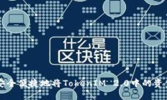 如何安全便捷地将TokenIM 2.0中的资金转出