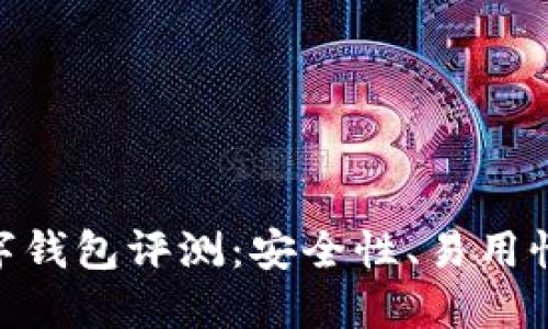 Tokenim数字钱包评测：安全性、易用性与未来展望