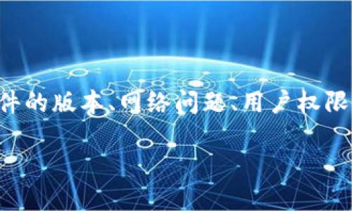 由于TokenIM 2.0无法创建钱包的问题可能涉及多种因素，包括软件的版本、网络问题、用户权限等，我将提供一个关于TokenIM的内容框架和解答相关问题的示例。

TokenIM 2.0钱包创建无法完成的解决方案