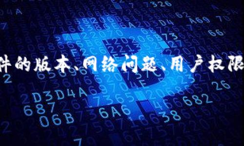 由于TokenIM 2.0无法创建钱包的问题可能涉及多种因素，包括软件的版本、网络问题、用户权限等，我将提供一个关于TokenIM的内容框架和解答相关问题的示例。

TokenIM 2.0钱包创建无法完成的解决方案