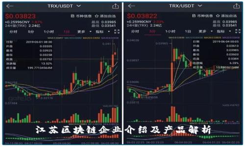 江苏区块链企业介绍及产品解析
