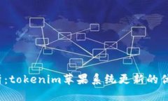  全面解析：tokenim苹果系统更新的优势与技巧