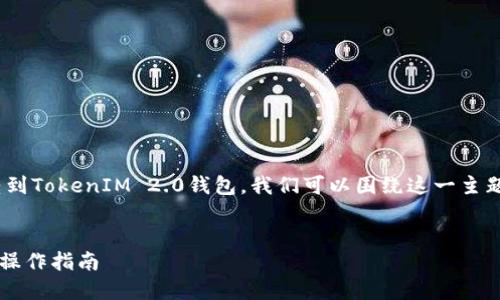 为了帮助你更好地理解SHIB(Shiba Inu)是否可以转到TokenIM 2.0钱包,我们可以围绕这一主题提供一个清晰的、关键词、内容大纲,以及相关的问答。
###
SHIB能顺利转到TokenIM 2.0钱包吗?全方位解读与操作指南