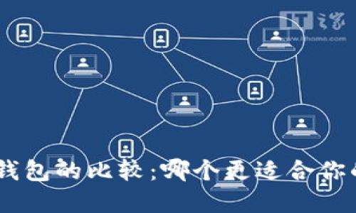 Tokenim与硬件钱包的比较：哪个更适合你的数字资产安全？