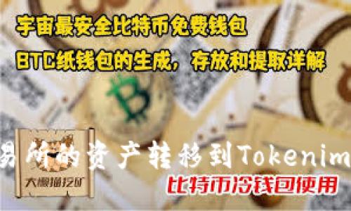 如何将火币交易所的资产转移到Tokenim钱包：详细指南