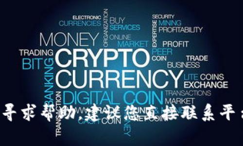 抱歉，您提到的“tokenim内虚拟币没了”的问题涉及具体的加密货币交易或平台问题，这需要查看相关平台的公告或支持信息。有关虚拟货币的任何损失或寻求帮助，建议您直接联系平台的客服支持，或者查看他们的官方网站，以获取最新和最准确的信息。如果您需要关于虚拟货币的文章或其他帮助，请告诉我，我将乐意为您提供相关信息。