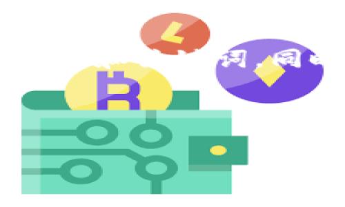 在执行您请求内容之前,我需要澄清一些细节。
您提到的“OK提币到tokenim2.0”似乎涵盖了与加密货币相关的交易、提币或交易所操作。我将围绕这个主题创建一个的和关键词。同时,我会提供一个内容大纲,并基于该大纲写出较详细的内容。接下来,我会设计7个相关问题,每个问题提供详细解答。
###
如何在OKEX提币到Tokenim 2.0:完整指南与注意事项