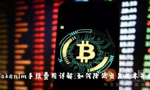 ### Tokenim手续费用详解:如何降低交易成本并提高收益