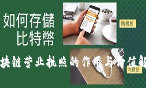 区块链营业执照的作用与价值解析